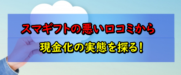 スマギフトでする現金化を口コミから調査