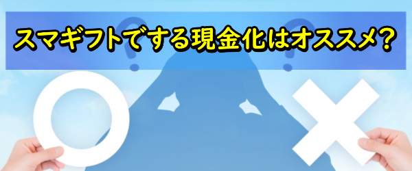 スマギフトでする現金化のまとめ