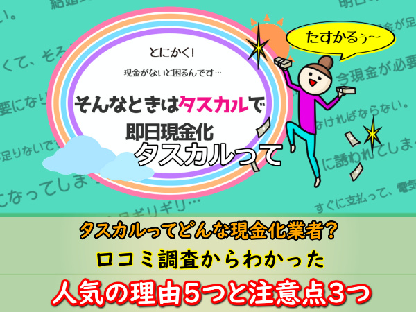 タスカルでする現金化