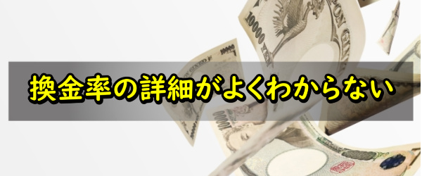 タスカルでする現金化の換金率