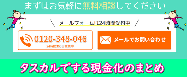 タスカルでする現金化まとめ