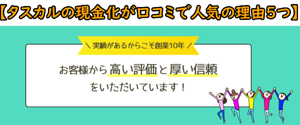 タスカルでする現金化が人気の理由