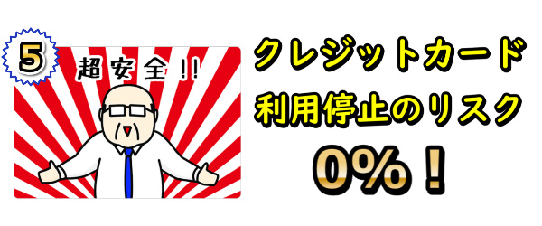 クレジットカード利用停止のリスクについて