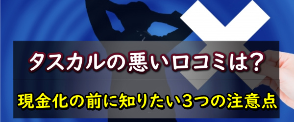 タスカルでする現金化の悪い口コミ