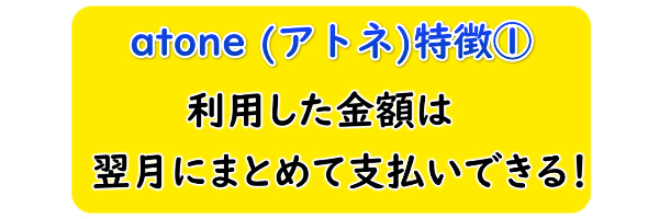 atone (アトネ)の支払いについて