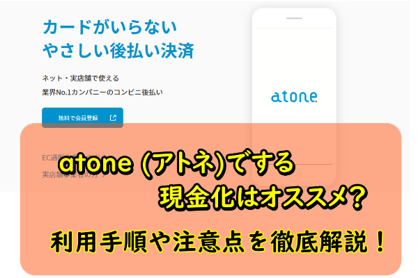 atone (アトネ)でする現金化