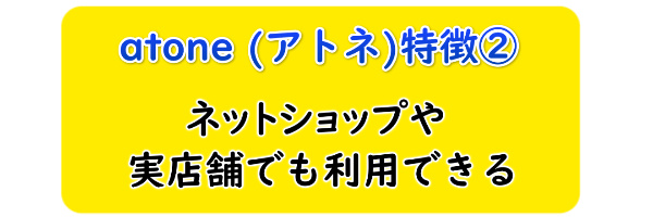 atone (アトネ)はネットショップや実店舗でも利用できる