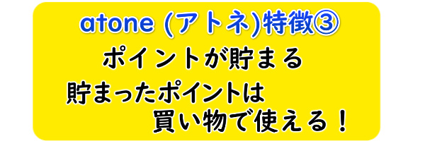 atone (アトネ)のポイントについて