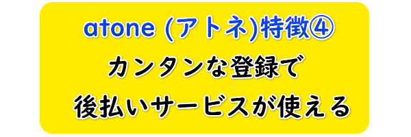 atone (アトネ)の登録について