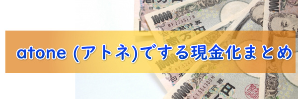 atone (アトネ)でする現金化のまとめ