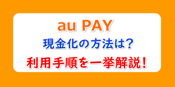 au PAYでする現金化