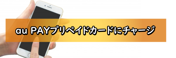 au PAYプリペイドカードにチャージ