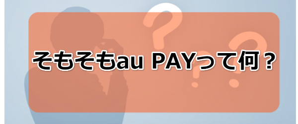 au PAYについて