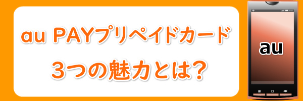 au PAYプリペイドカードの魅力