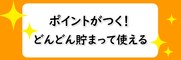 au PAYプリペイドカードはポイントが貯まって使える