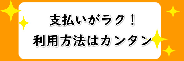 au PAYプリペイドカードは支払いが楽