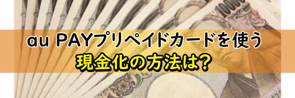 au PAYプリペイドカードでする現金化