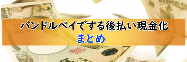 バンドルペイの後払い現金化まとめ