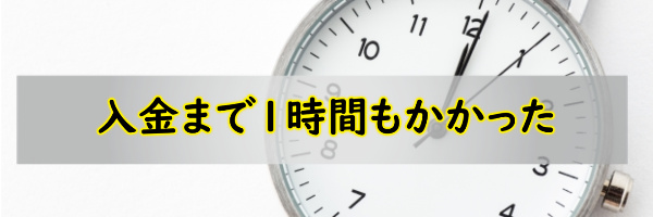 入金時間について