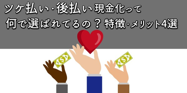 ツケ払い・後払い現金化って何で選ばれてるの？特徴4選