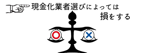 現金化業者選びによっては損をする