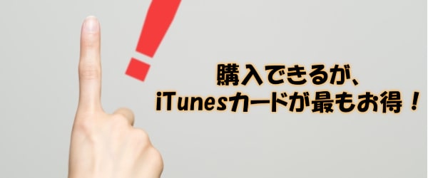 SuicaでiTunesカード以外の金券やギフト券は購入できる？