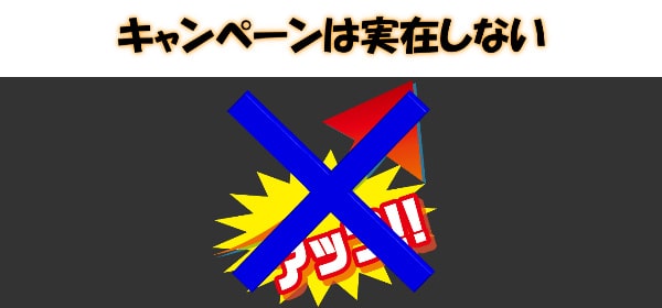 キャンペーンが適用されない