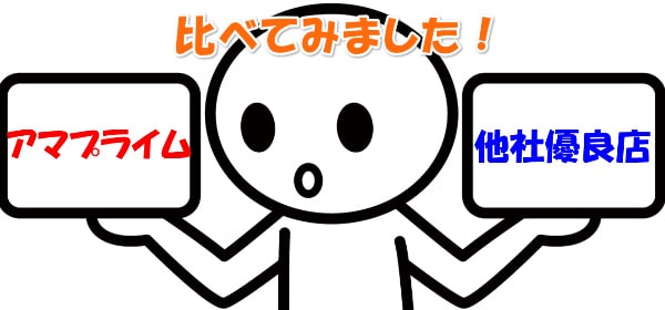 アマプライムと他社優良店を徹底比較してみた！