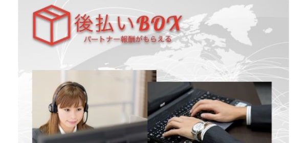 後払いBOXでする後払い(ツケ払い)現金化の特徴や5ch口コミを徹底調査！