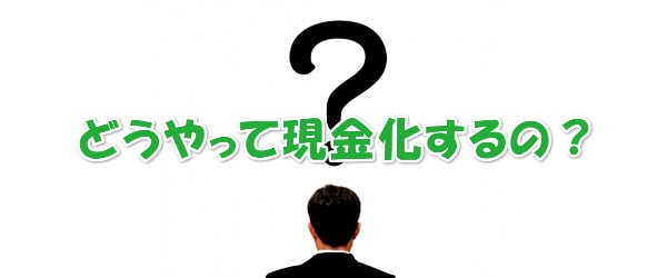 後払いBOXでする後払い(ツケ払い)現金化の仕組みとは？