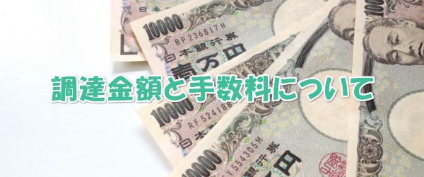 調達金額と手数料はいくら？