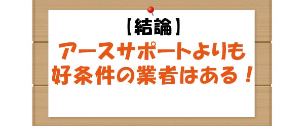 アースサポートの総合評価