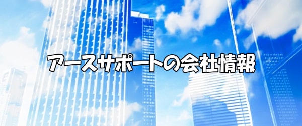 アースサポートの会社概要