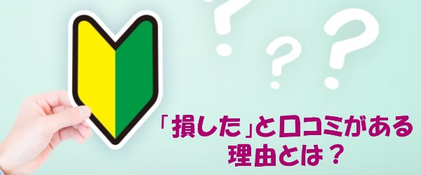 アースサポートでする現金化に「損をした」と口コミがあるワケ