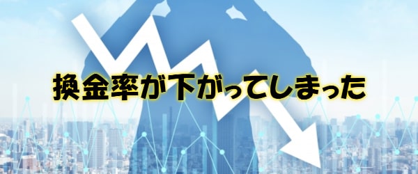 換金率を信用して損をした