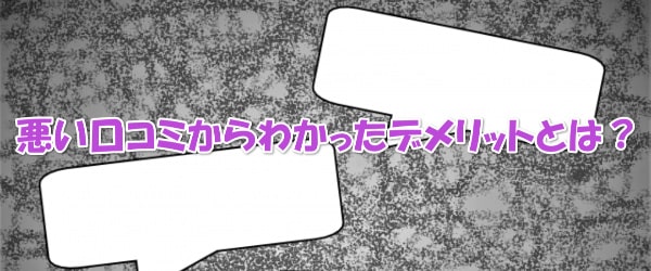 口コミ＆体験談からわかったゴールドラッシュの3つのデメリット