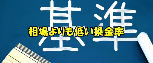 換金率は60％後半～70％前半と低い