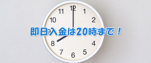 20時以降の申し込みは翌営業日入金になる