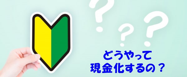 インフォクリエイトの後払い(ツケ払い)現金化の仕組み