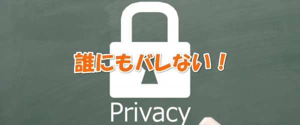 誰にもバレずに利用できる