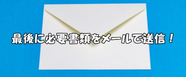 メールで必要書類の画像を送る【完了次第入金される】