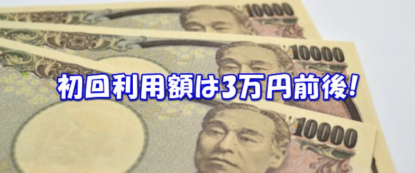 初回受取額は3万円前後