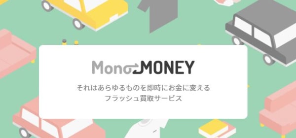 モノマネーでする後払い(ツケ払い)現金化の使い方や口コミを徹底解説！