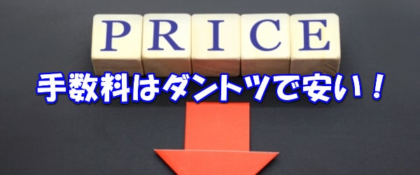 手数料は30％【業界最安】