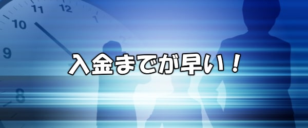 入金まで2～3時間のスピード対応