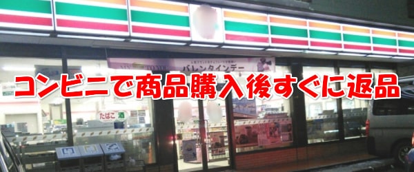 コンビニで商品購入後すぐに返品依頼する方法