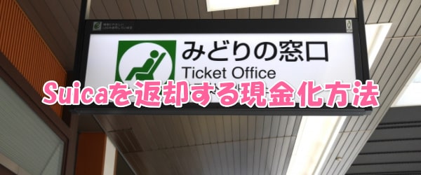 Suica残高の払い戻し機能を利用した方法