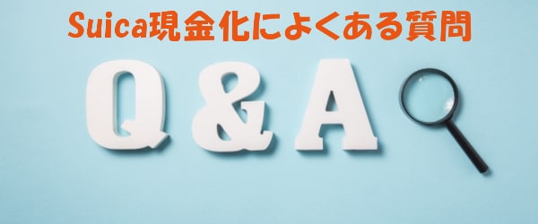 Suicaを現金化するときによくある質問