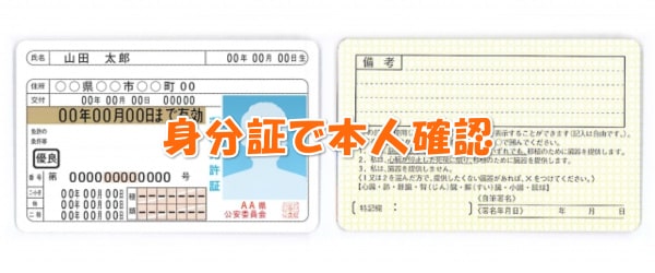 身分証で本人確認を行う