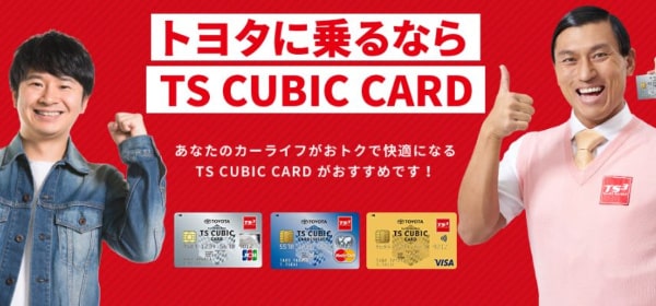 トヨタカード(TS CUBICカード)を即日現金化するとっておきの方法とは？